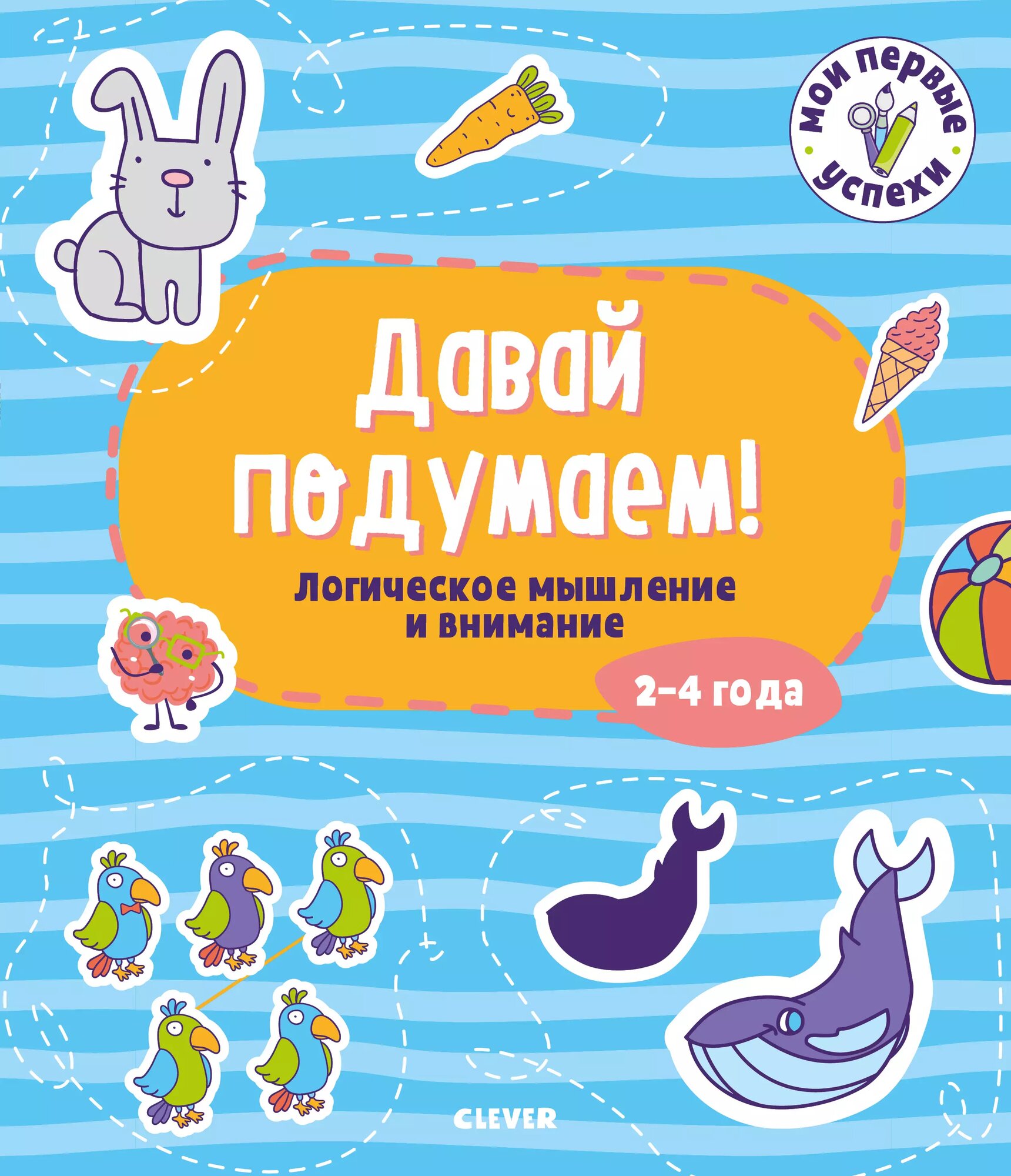 Давай подумаем! Логическое мышление и внимание (2-4 года)