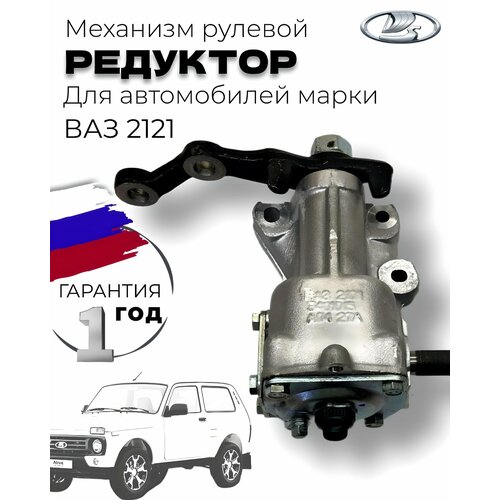 Механизм рулевой редуктор (колонка) для а/м ВАЗ 2121
