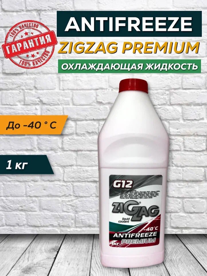Антифриз ZIGZAG PREMIUM красный G12 –40°C, 1 кг. готовая охлаждающая жидкость
