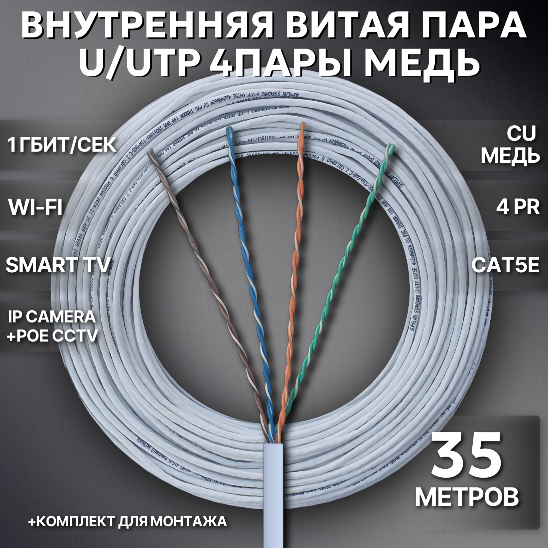 Внутренний интернет кабель. Витая пара UTP 4 пары, Cat.5е 24AWG Cu (Чистая бескислородная медь класса А) цвет: белый, 35 метров.