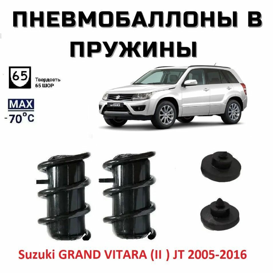 Пневмобаллоны в пружины Suzuki GRAND VITARA (II) 2005-2016 / Пневмобаллоны в задние пружины Сузуки Гранд Витара 2 / 2 баллона, 2 отбойника