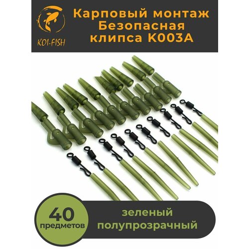 Безопасная клипса карповая KOI-FISH K003A. Набор из 40 предметов для ловли карпа