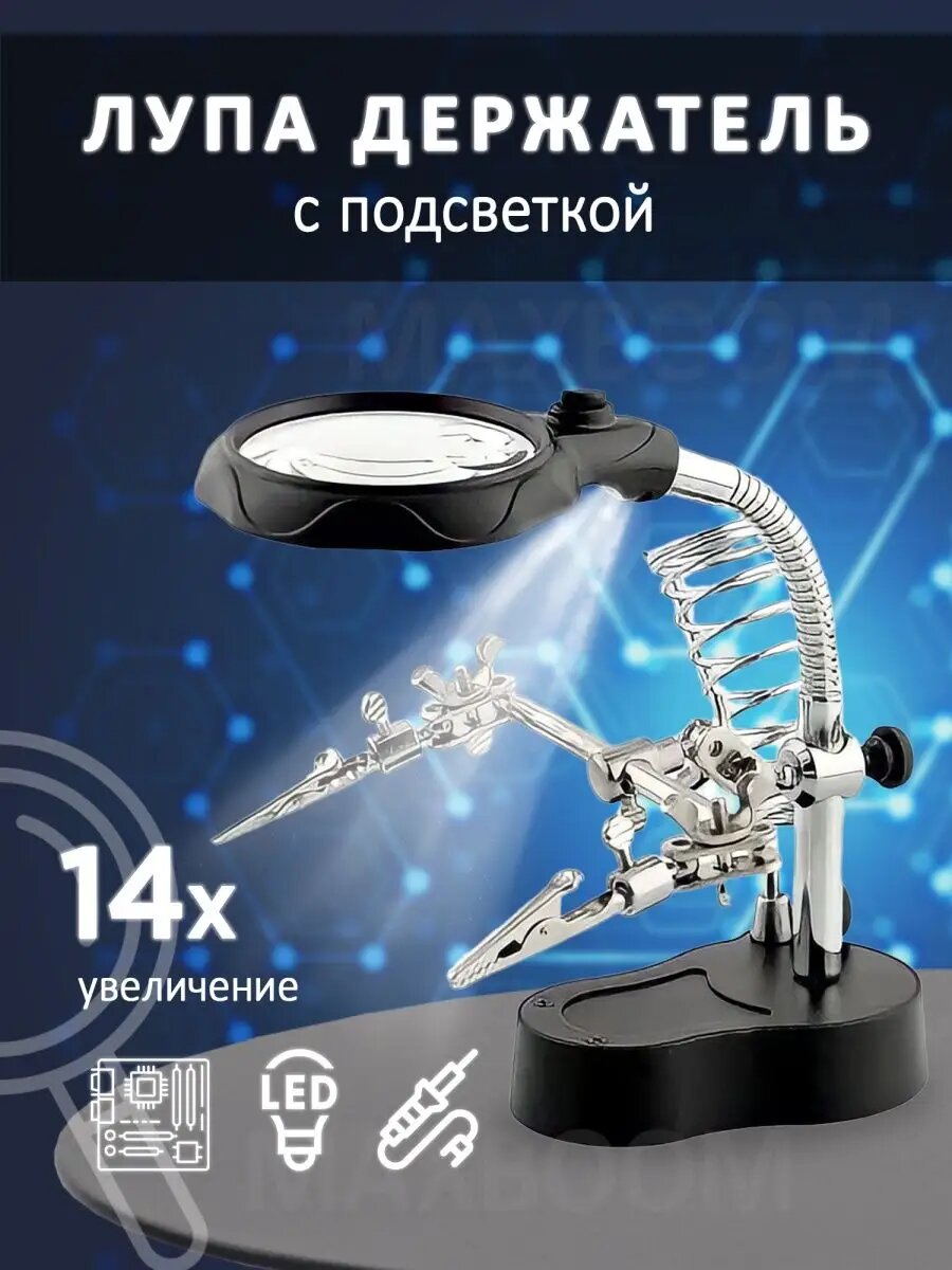 Лупа третья рука