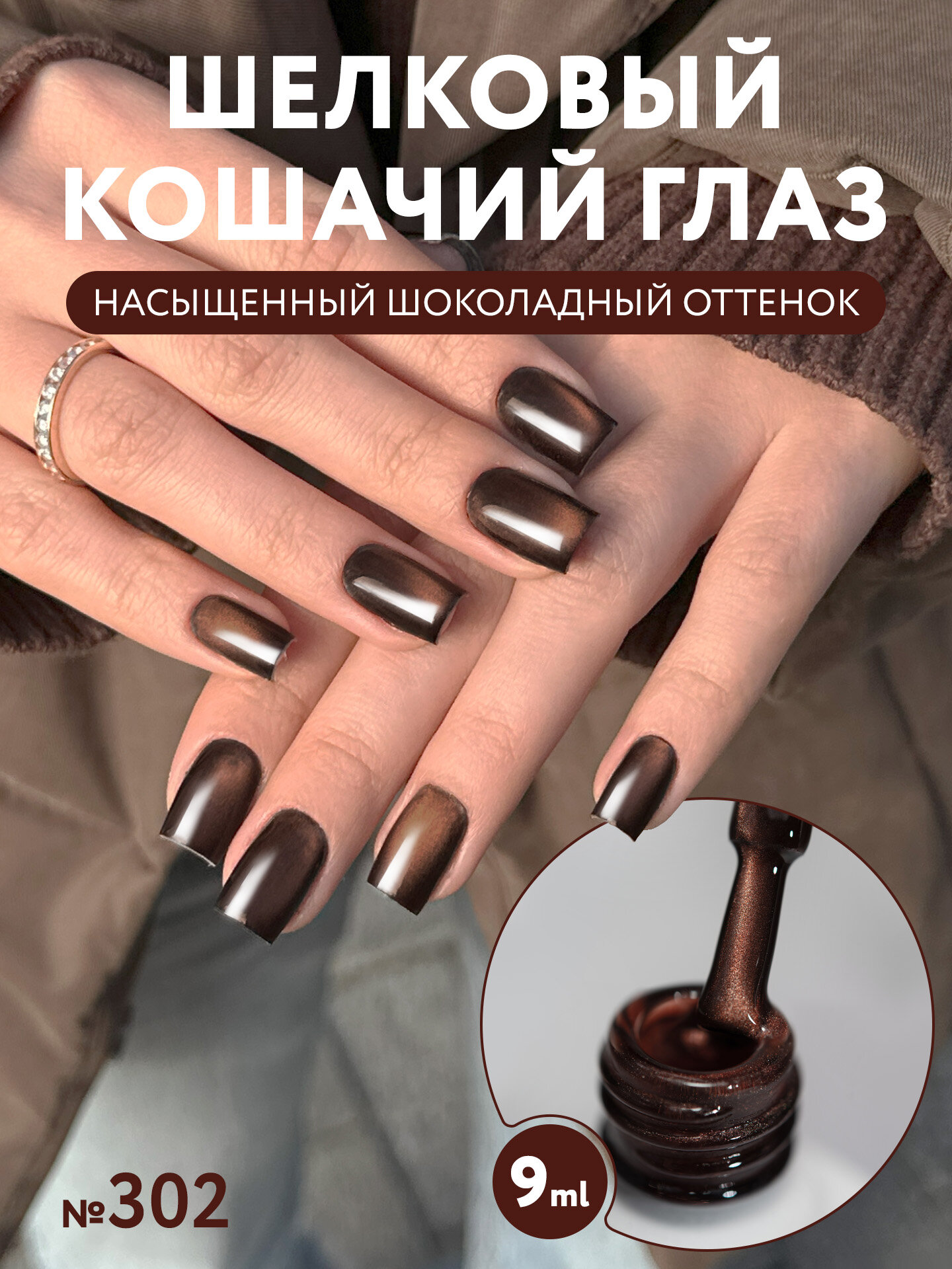Гель лак для ногтей Mooz №302 "Choco cat" кошачий глаз с эффектом втирки, перламутрово-коричневый, 9 мл