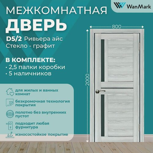 Изображение товара Дверь межкомнатная экошпон D5/2 цвет ривьера айс 800х2000 , в комплекте с коробкой и наличниками