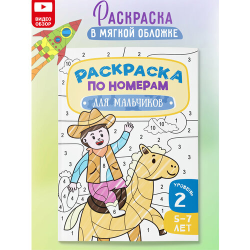 Раскраска по номерам для мальчиков