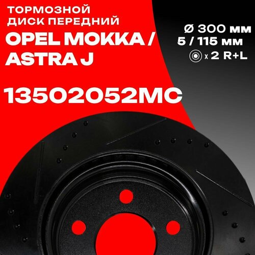 Диск тормозной передний Chevrolet Cruze, Astra J с перфорированный с насечками D 300мм