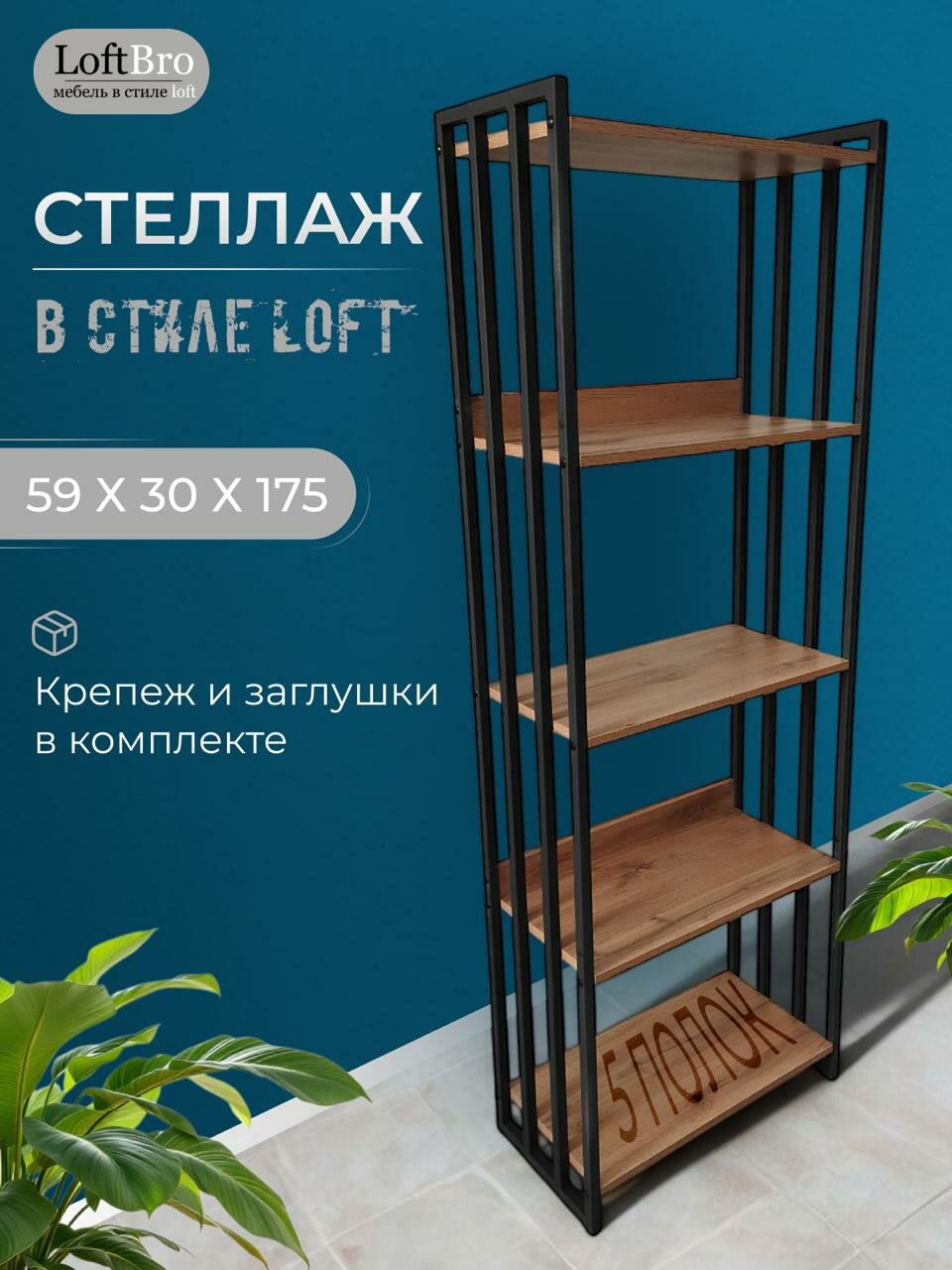 Уникальный стеллаж "Вертикаль", напольный, 5 полок, ЛДСП, металл, чёрный, коричневый
