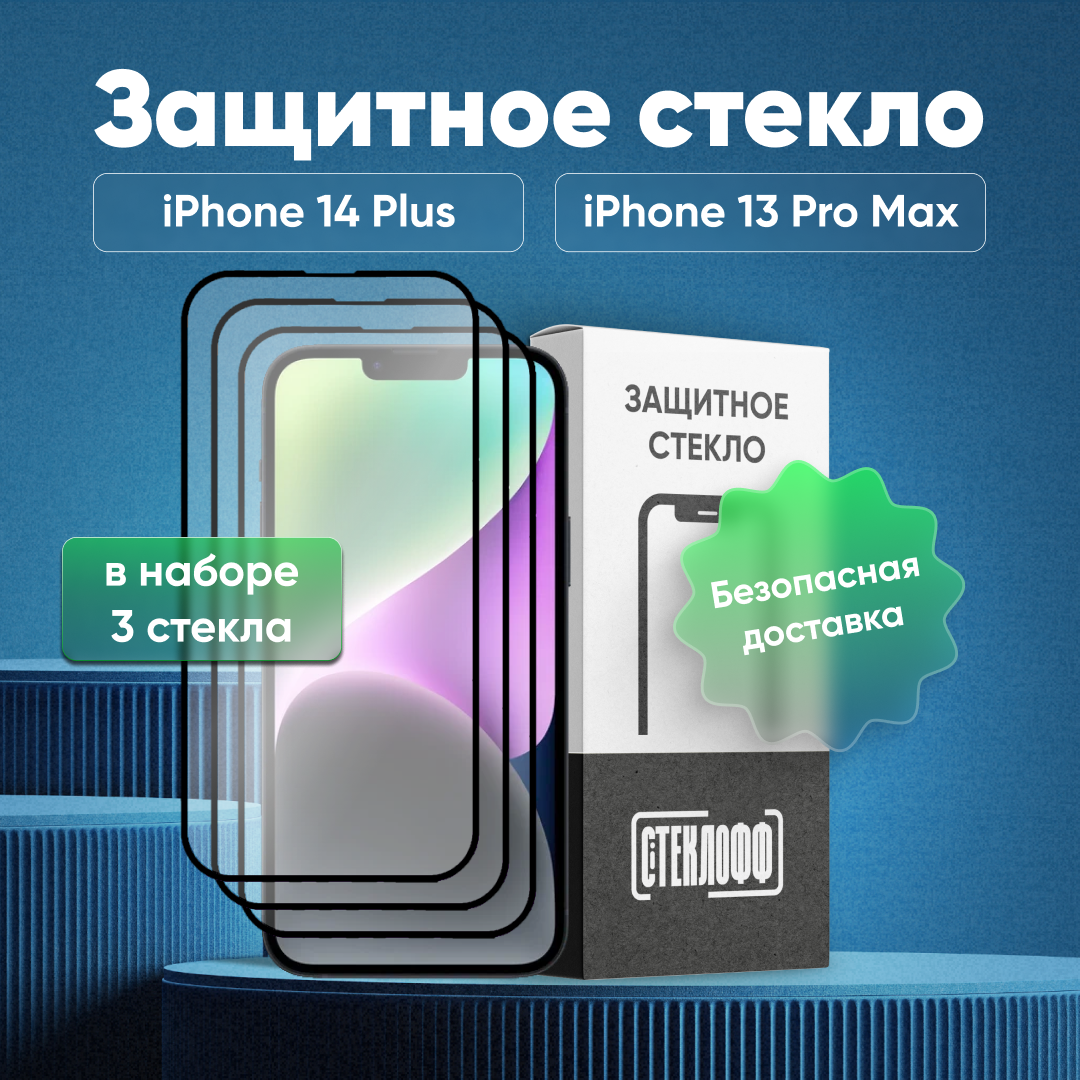 Набор защитных стекол для Apple iPhone 14 Plus и Apple iPhone 13 Pro Max c полным покрытием, серия Стеклофф Base, 3 шт