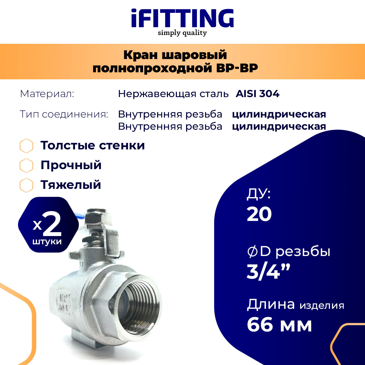 Кран шаровый нержавеющий Ду 20 3/4" вр/вр тяжелый усиленный муфтовый полнопроходной 2PC AISI 304 MG-BMH20/4-2 (уп. 2 штуки)