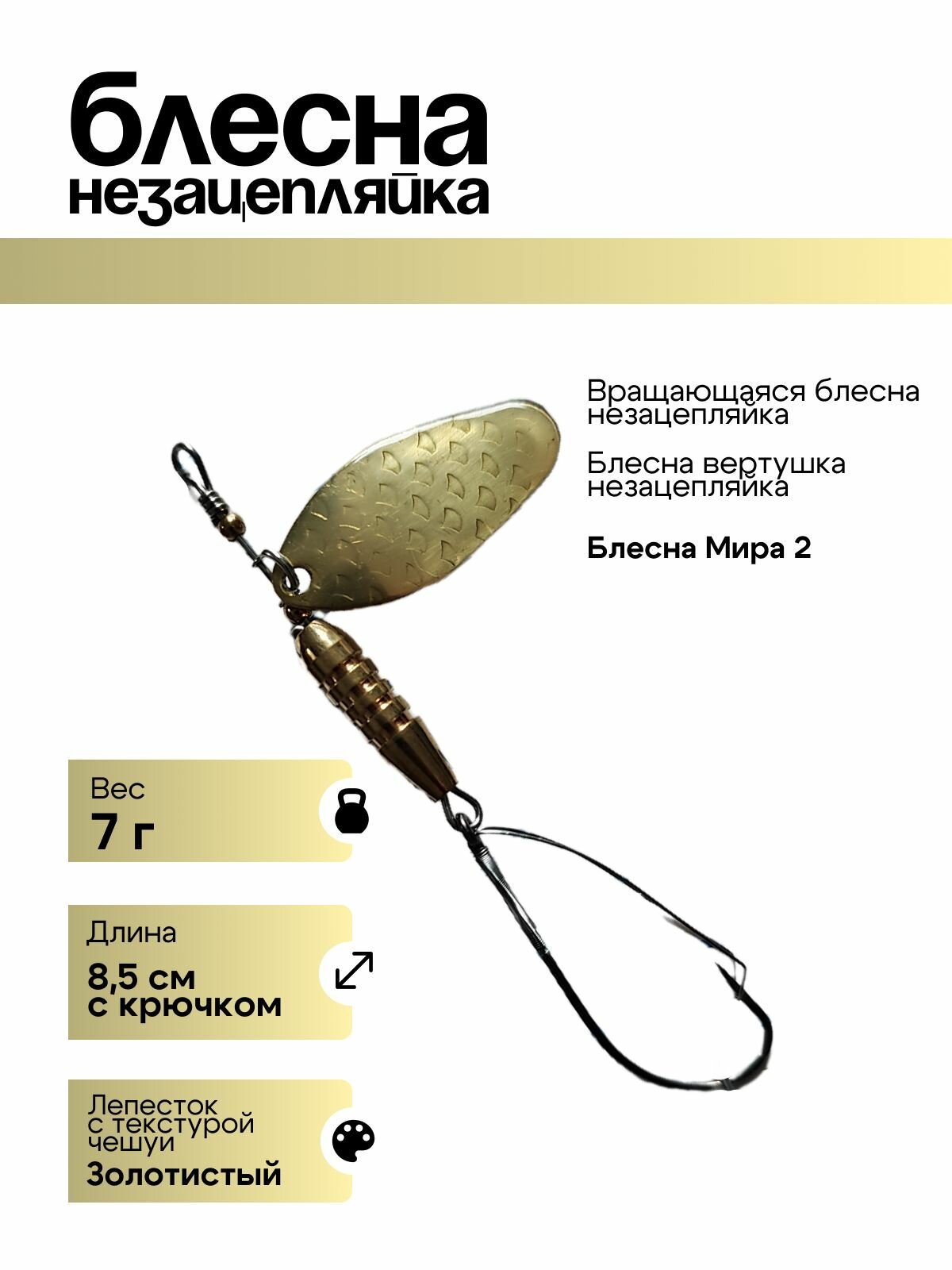 Блесна вращающаяся Profilux блесна вертушка незацепляйка 7г золотой