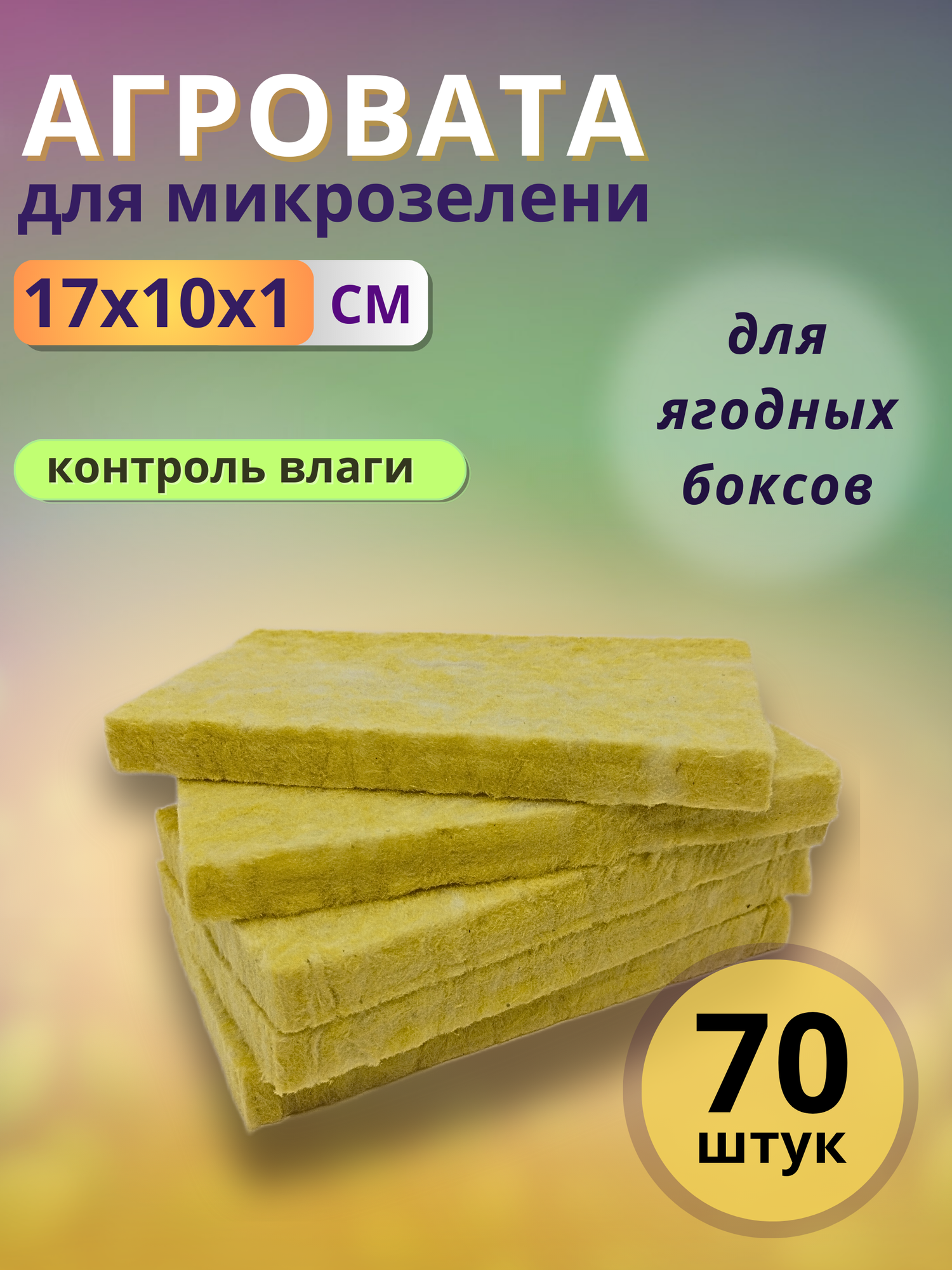 Агровата для выращивания микрозелени, 17x10х1 см, 70 штук
