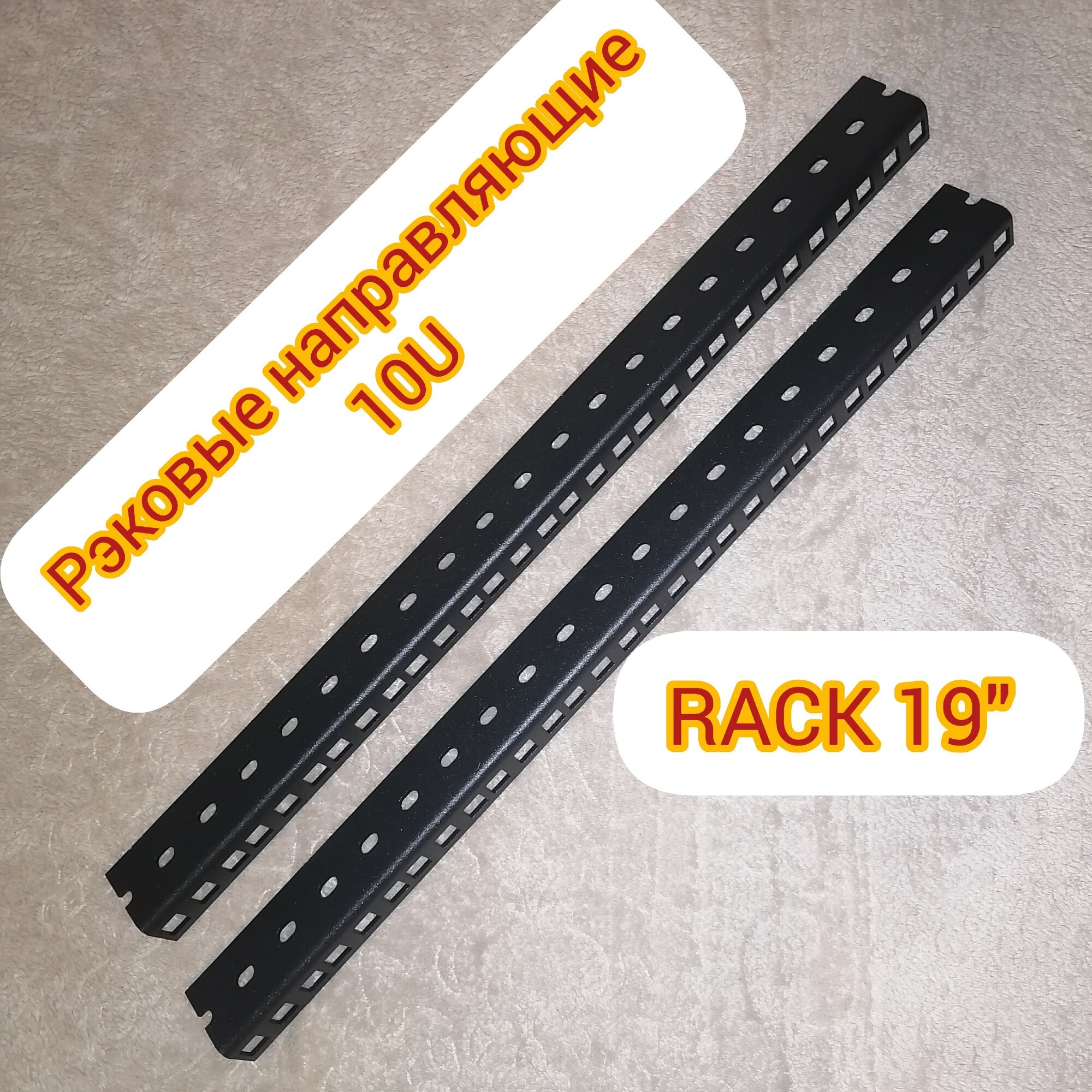 Рэковые направляющие 10U для рэковых шкафов, стоек, усиленные, 19" 21х30х2мм