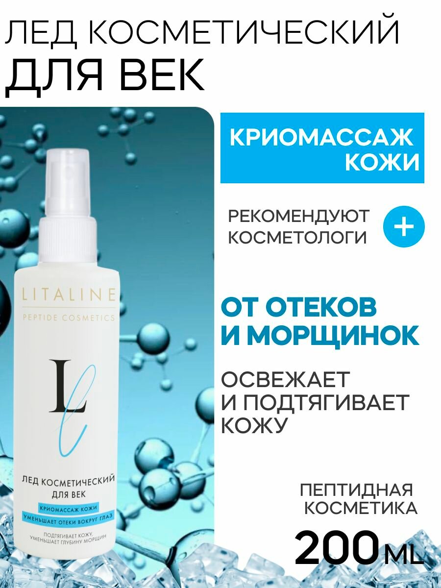 LITALINE Лед Косметический для Век с Пептидами криомассаж витамины F и E с черникой 200мл