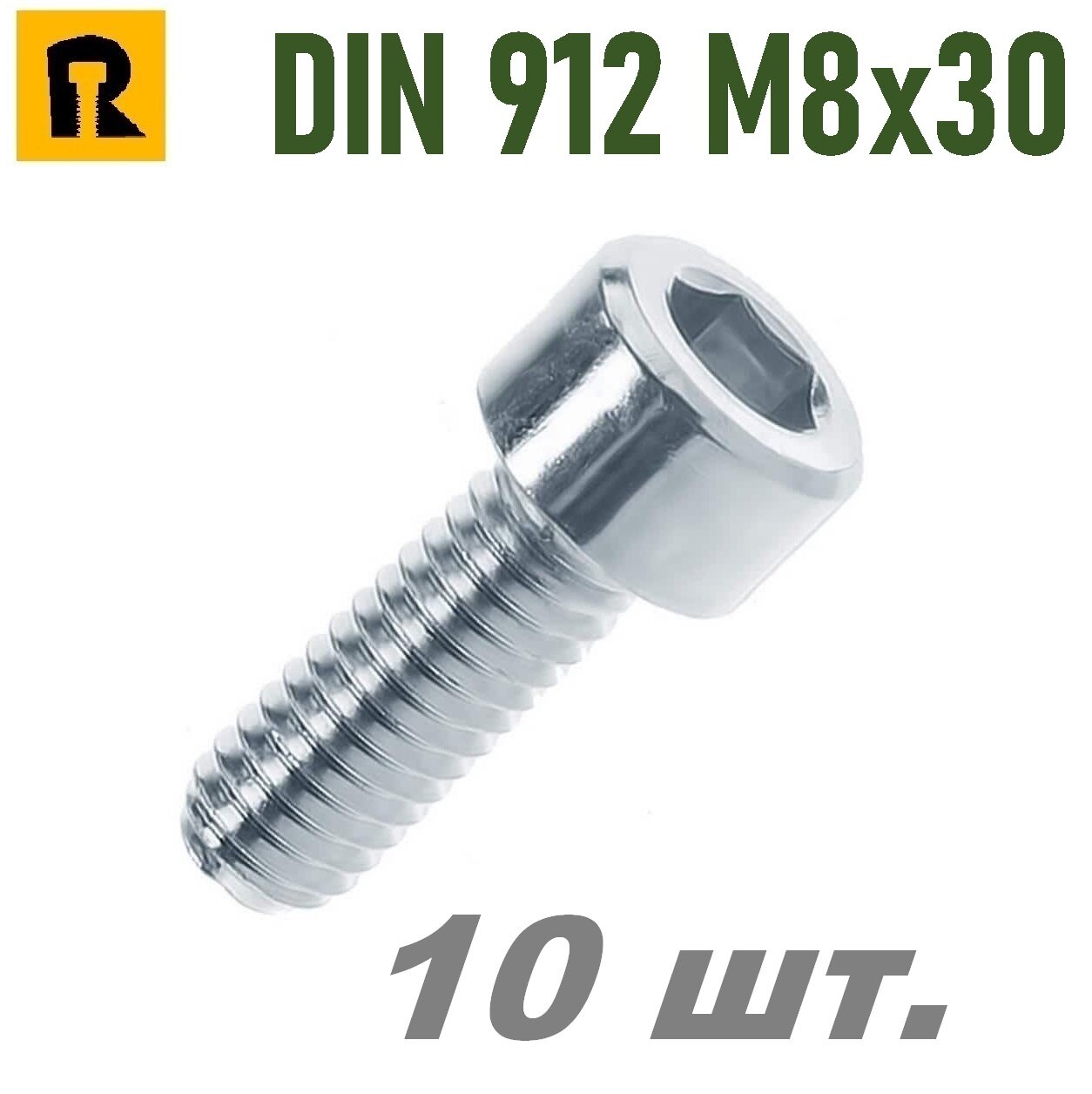 Винт DIN 912 M8x30 кп 8.8 - 10 шт.