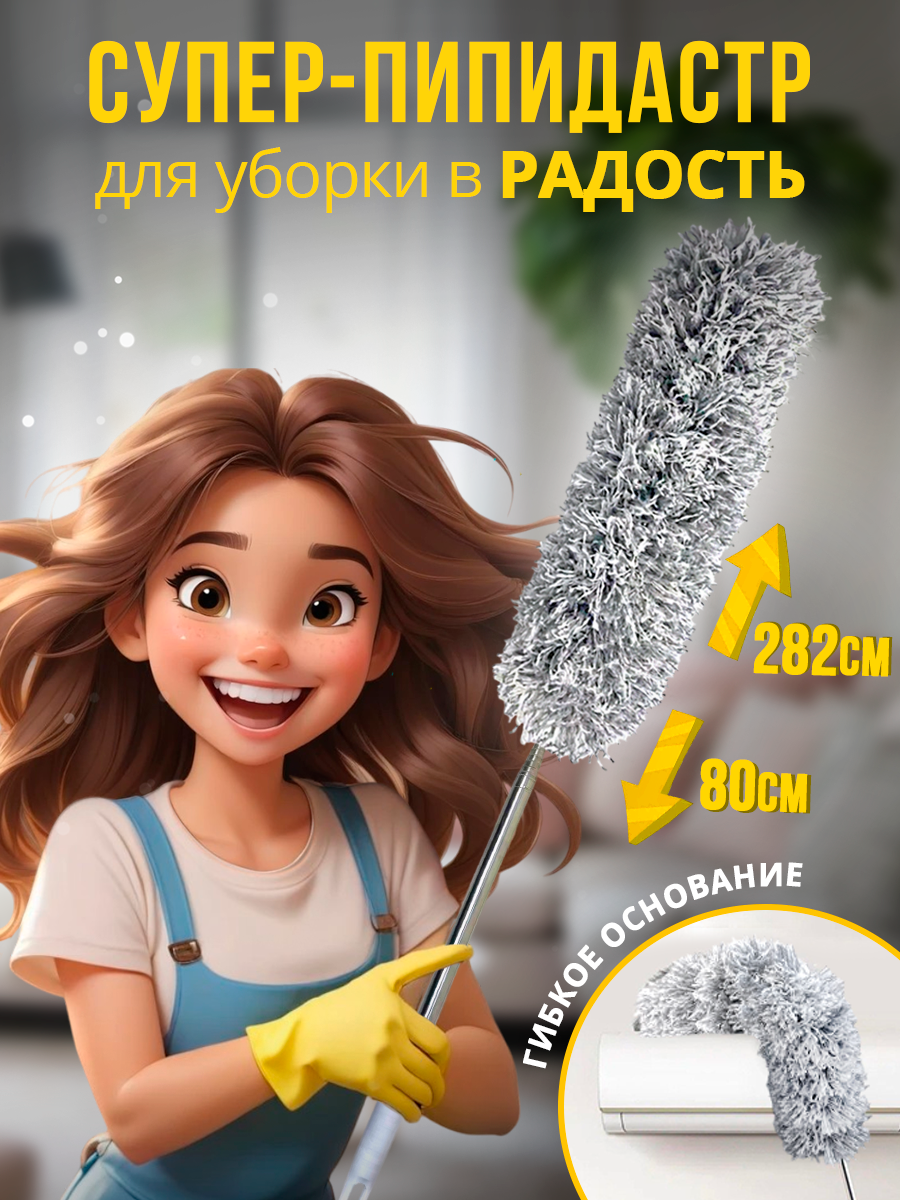Щетка для уборки пипидастр, телескопическая, антистатическая, 282см