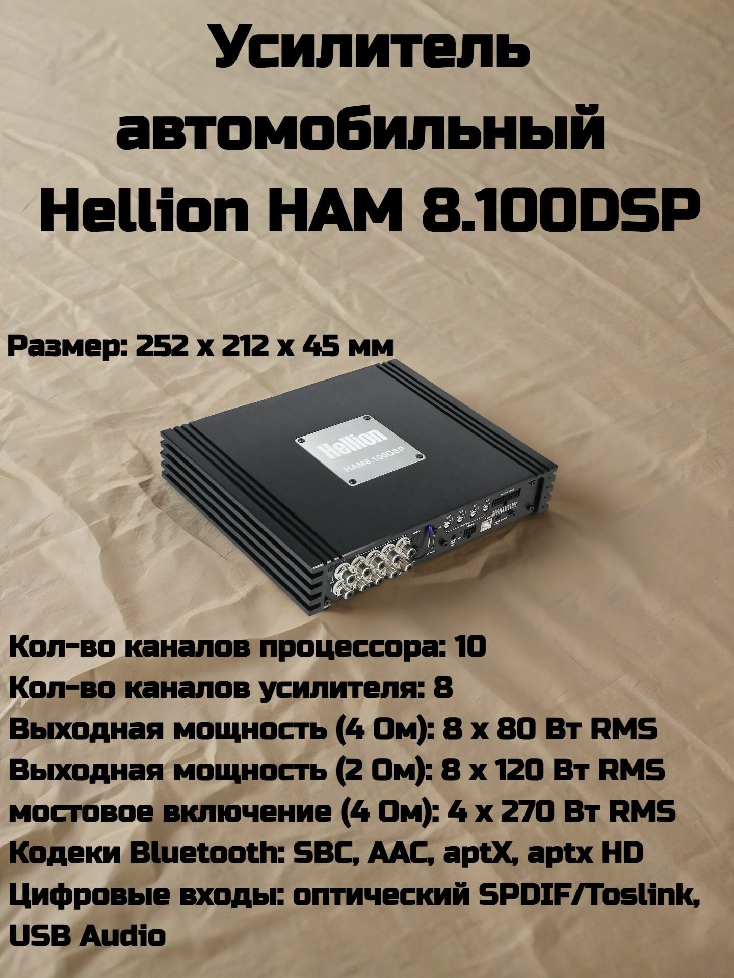 Усилитель автомобильный Hellion HAM 8.100DSP/ аудио процессор/ 10 каналов процессора