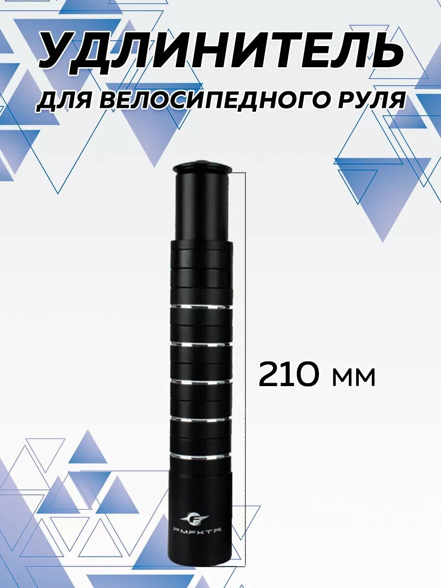 Удлинитель руля велосипеда , удлинитель высоты рулевого штока 210 мм