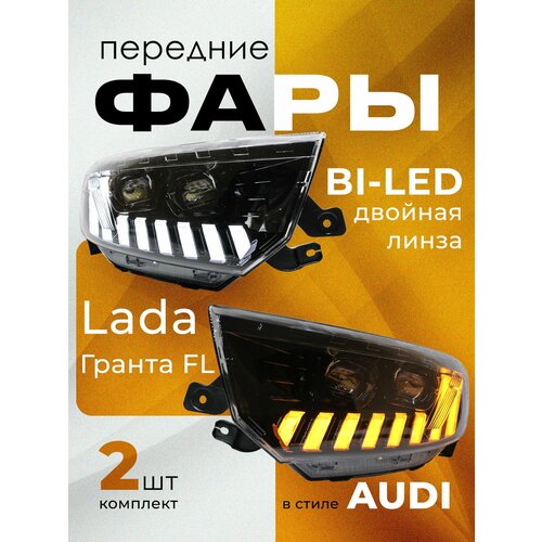 Передняя фара Лада Гранта FL тюнинг в стиле AUDI комплект 2 шт 33990₽