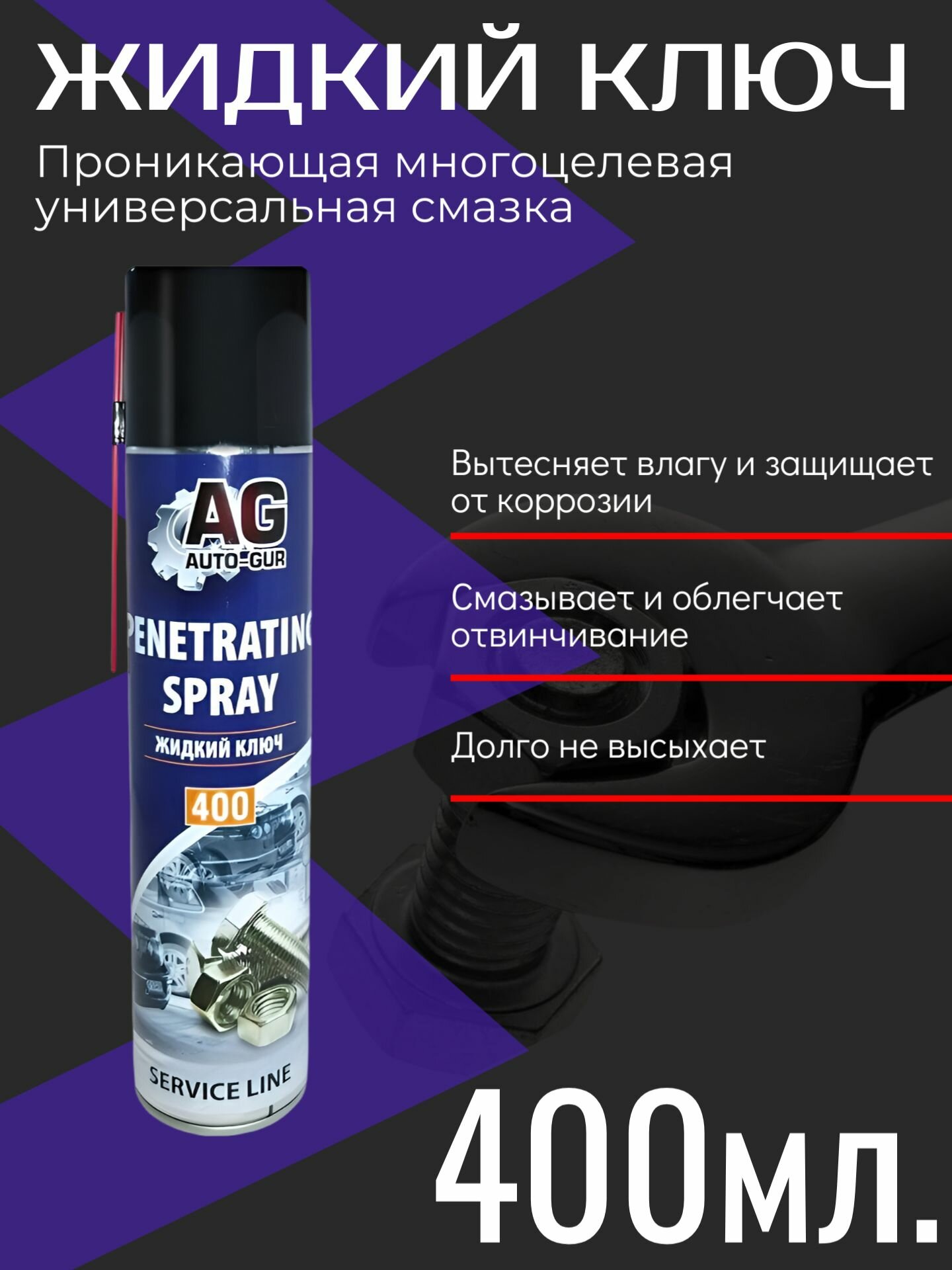Жидкий ключ 400 мл Проникающая многоцелевая универсальная смазка (аэрозоль) WD40