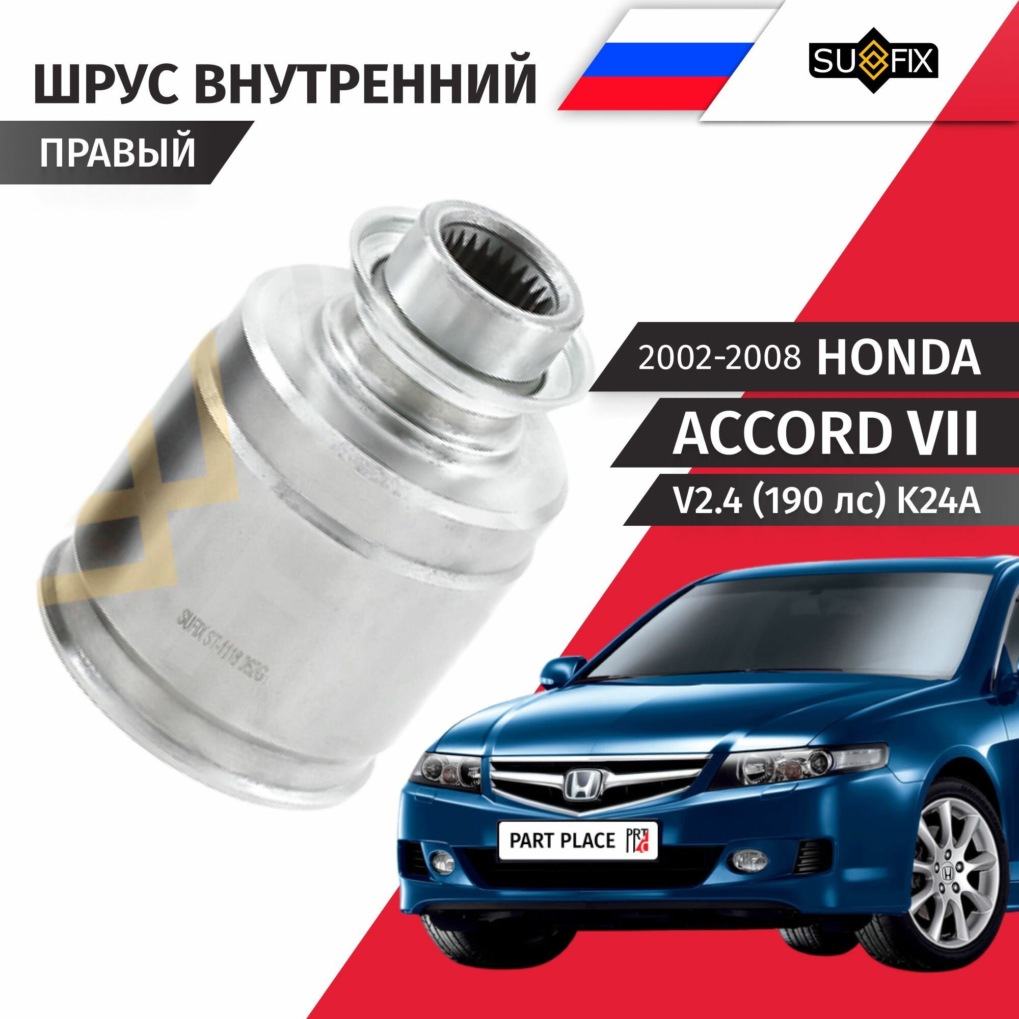 Шрус внутренний правый Honda Accord (7) CL9 CM2 V2.4 190лс K24A 2002 - 2008, 1 шт SUFIX