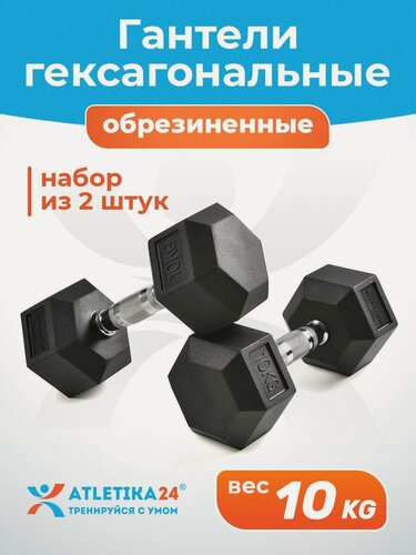 Изображение товара Гантели 10 кг Atletika24 гексагональные обрезиненные, набор 2 шт — для фитнеса и силовых тренировок