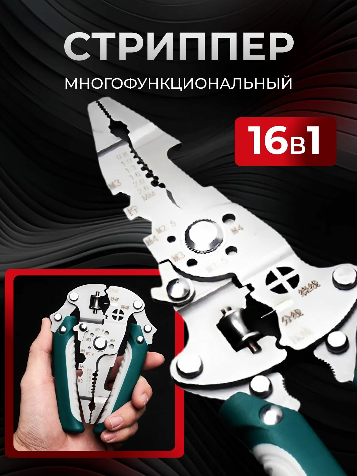 Стриппер складной многофункциональный для зачистки проводов, для снятия изоляции, 16 в 1