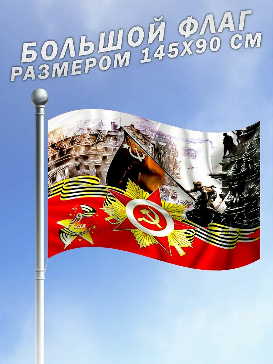 Флаг Знамя Победы над рейхстагом 9 мая 80 лет Победы