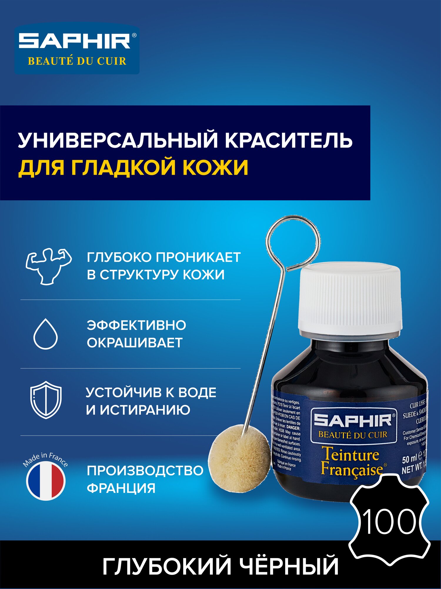 0812 Универсальный Краситель Saphir Teinture Francaise, Цвет Saphir 100 Deep black (Черный)