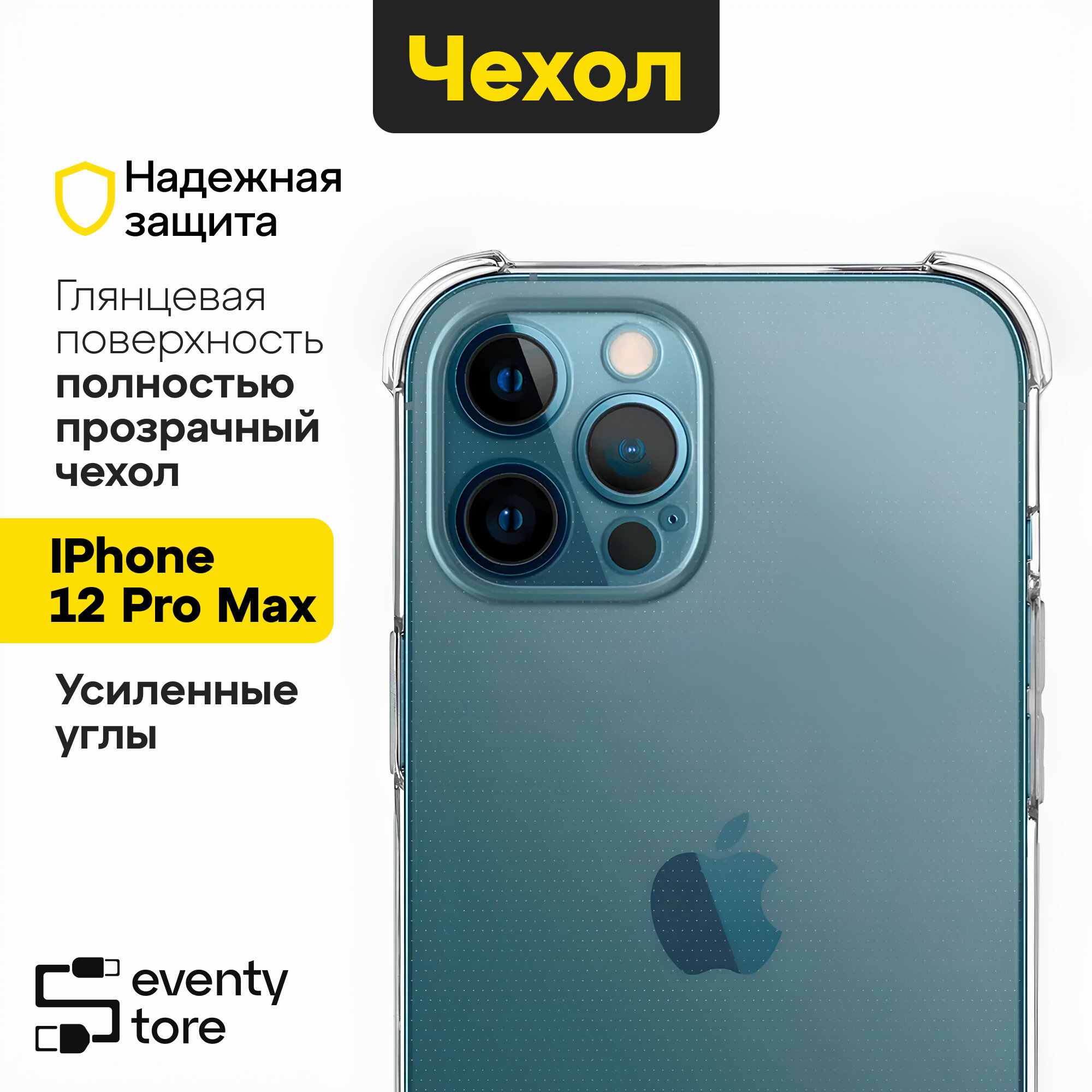 Силиконовый прозрачный чехол для Apple iPhone 12 pro max с усиленными углами / Чехол для смартфона Эпл Айфон 12 про макс