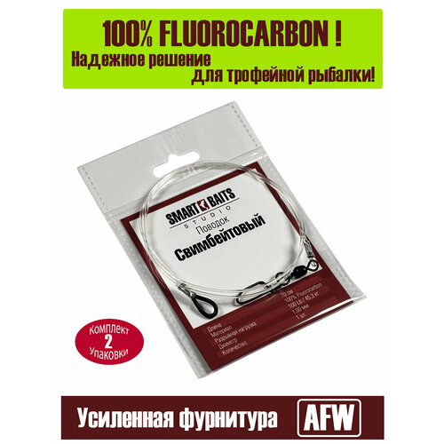 Поводок флюрокарбон Свимбейтовый 1шт 2 уп Smart Baits Studio, снасть для крупной приманки, силикона, спиннинговая снасть для рыбалки