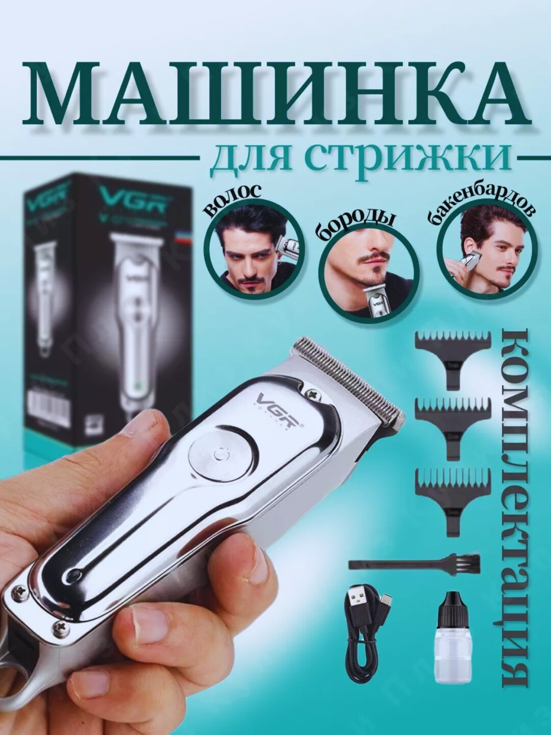 Профессиональный аккумуляторный триммер VGR V-071, для бритья и стрижки
