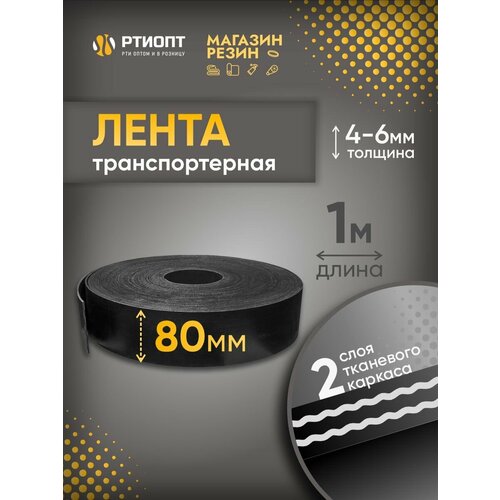 фото Лента транспортерная для ворот h-80 мм, 1 м / лента конвейерная для дорожек в сад ртиопт