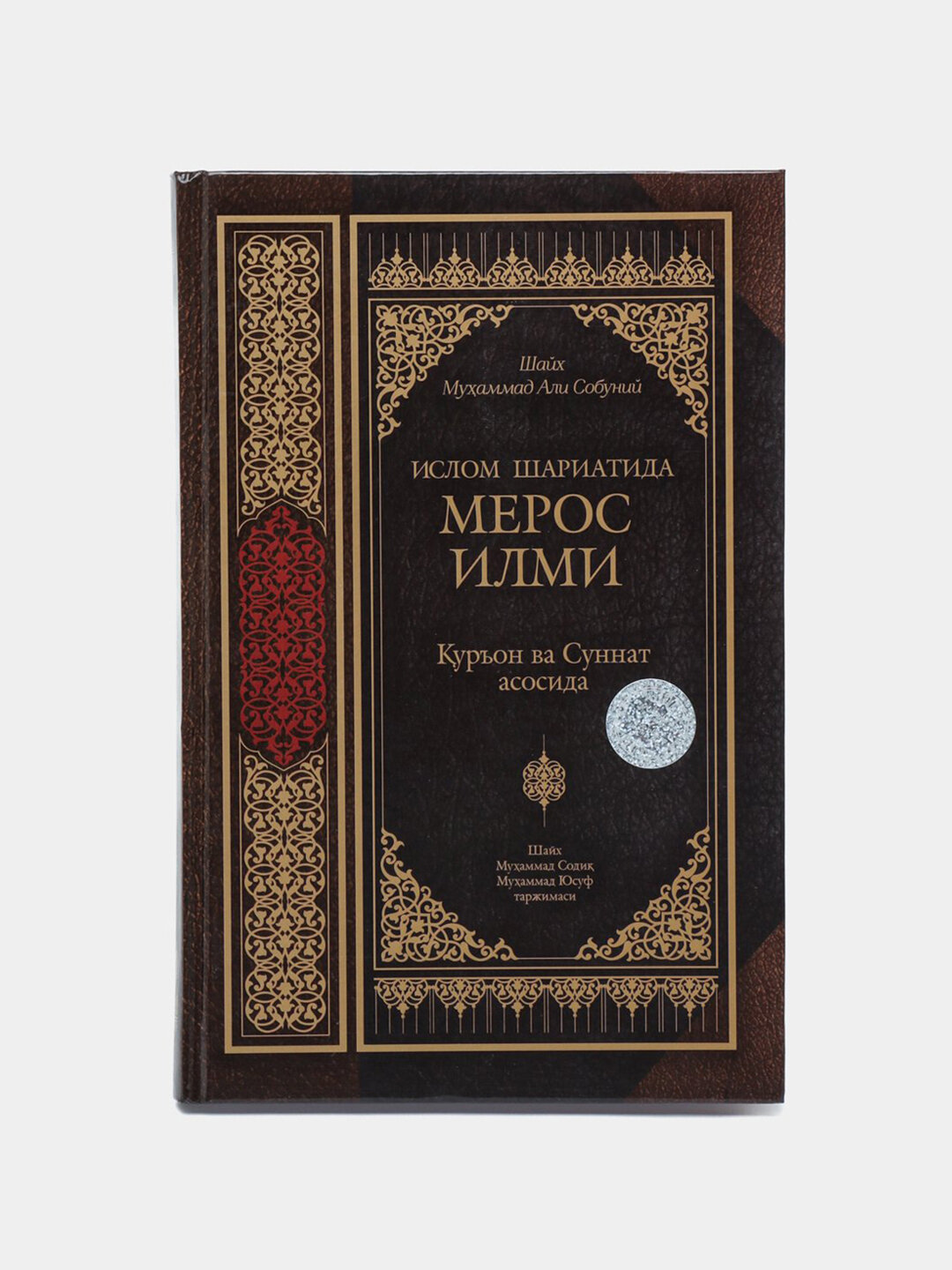 Ислом шариатида мерос илми, Шайх Мухаммад Али Собуний