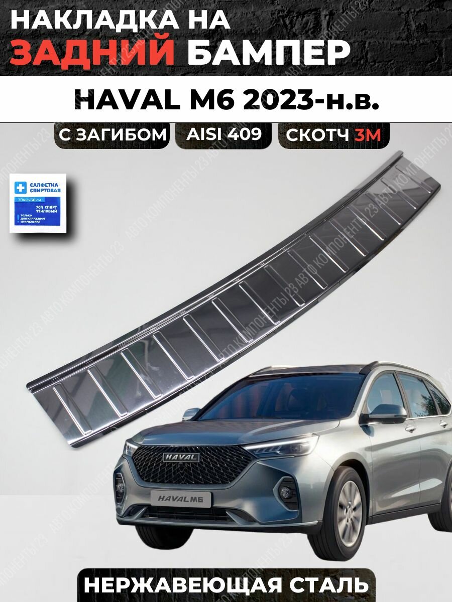 Накладка на задний бампер Haval M6 2023-н. в. / Хавал М6