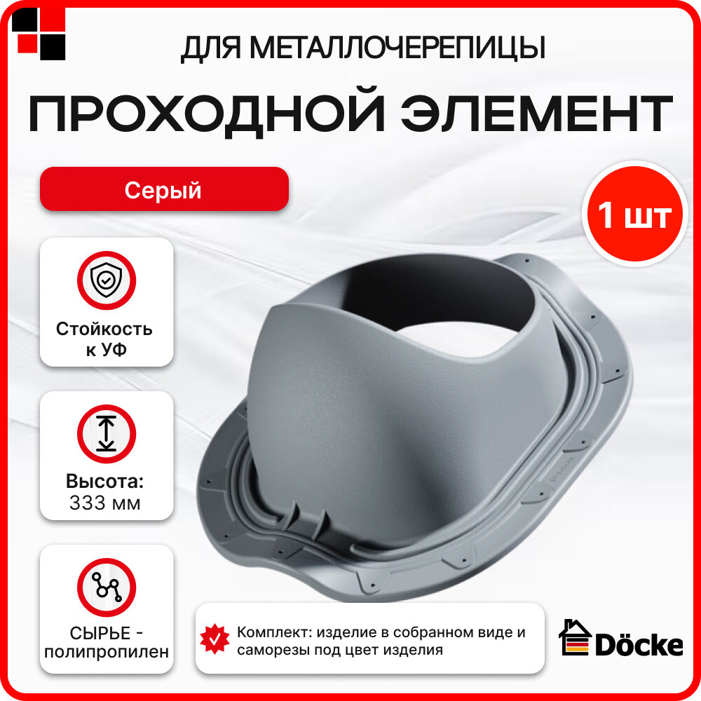 Проходной элемент Monterrey Docke серый (RR23)