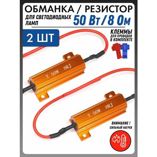 Обманка Canbus для ламп 50 Вт 8 Ом 2шт Универсальный нагрузочный резистор светодиодных для поворотников, стопов, габаритов, противотуманок