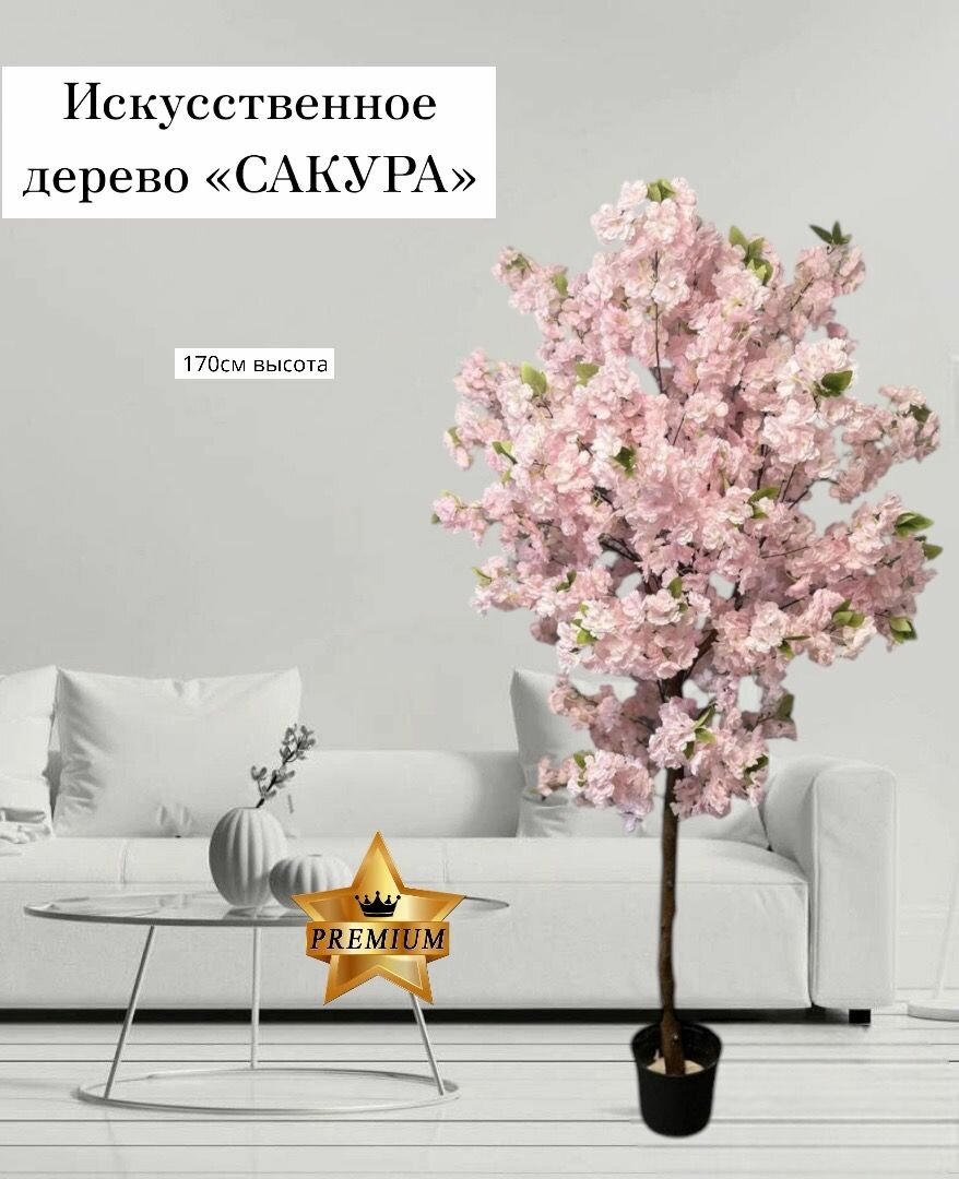 Искусственные цветы декоративное дерево Сакура 170 см фикус