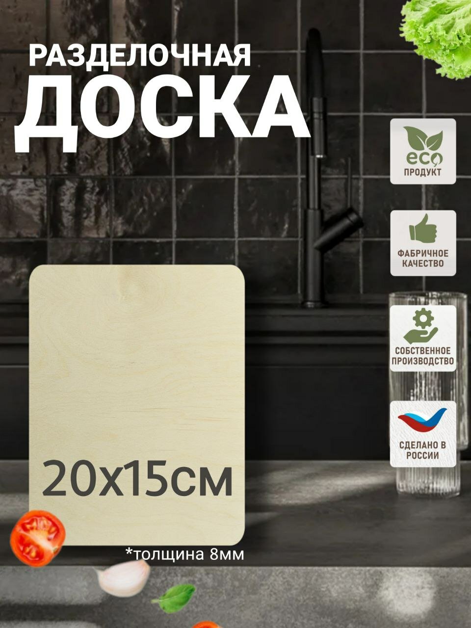 Доска разделочная сервировочная  размер 20х15 см.