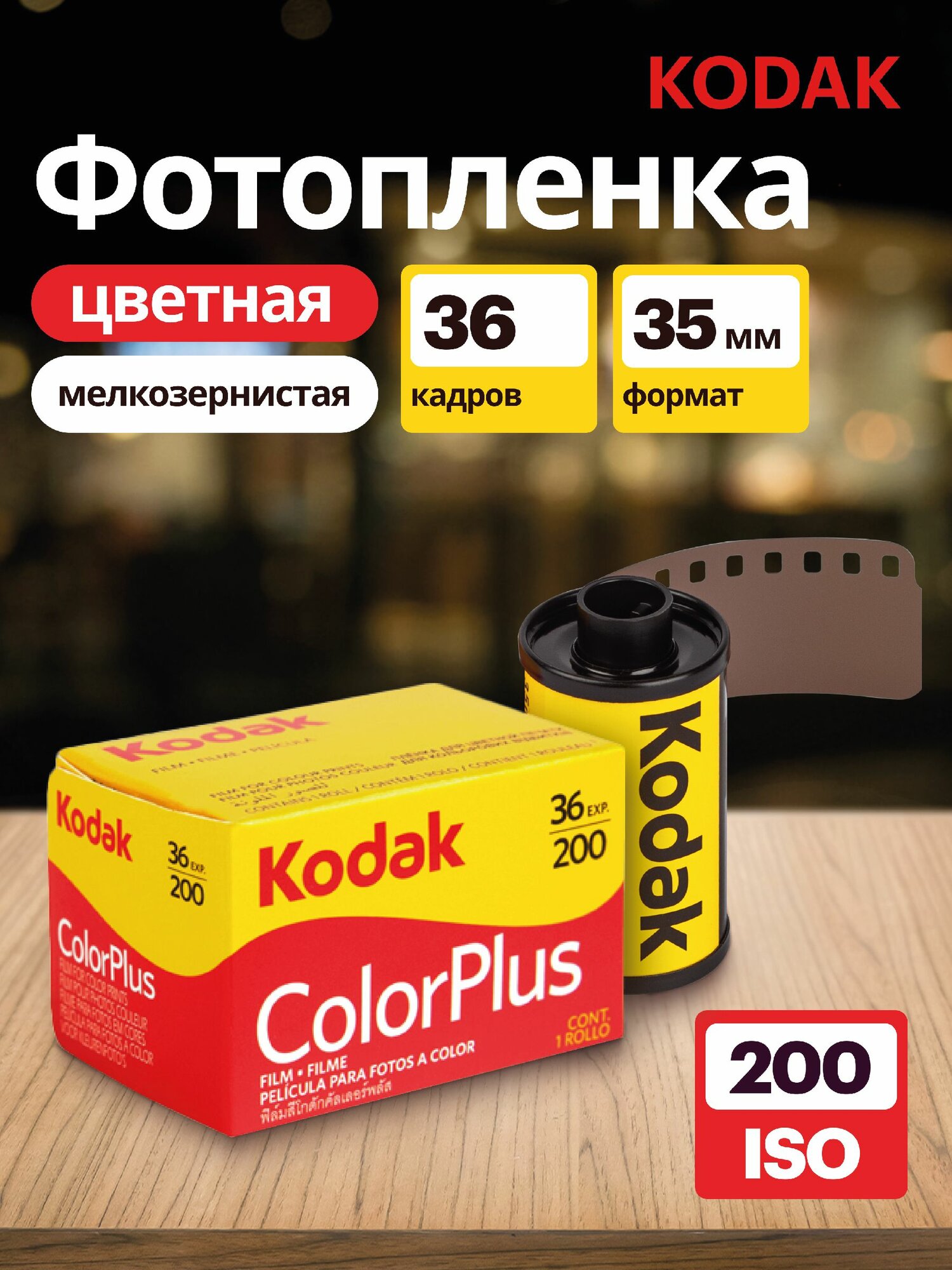 Фотопленка Kodak Color Plus ISO 200, мелкозернистая, 36 кадров