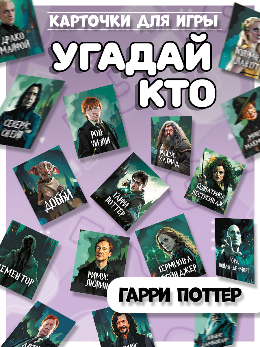 Карточки для игры угадай кто Гарри Поттер