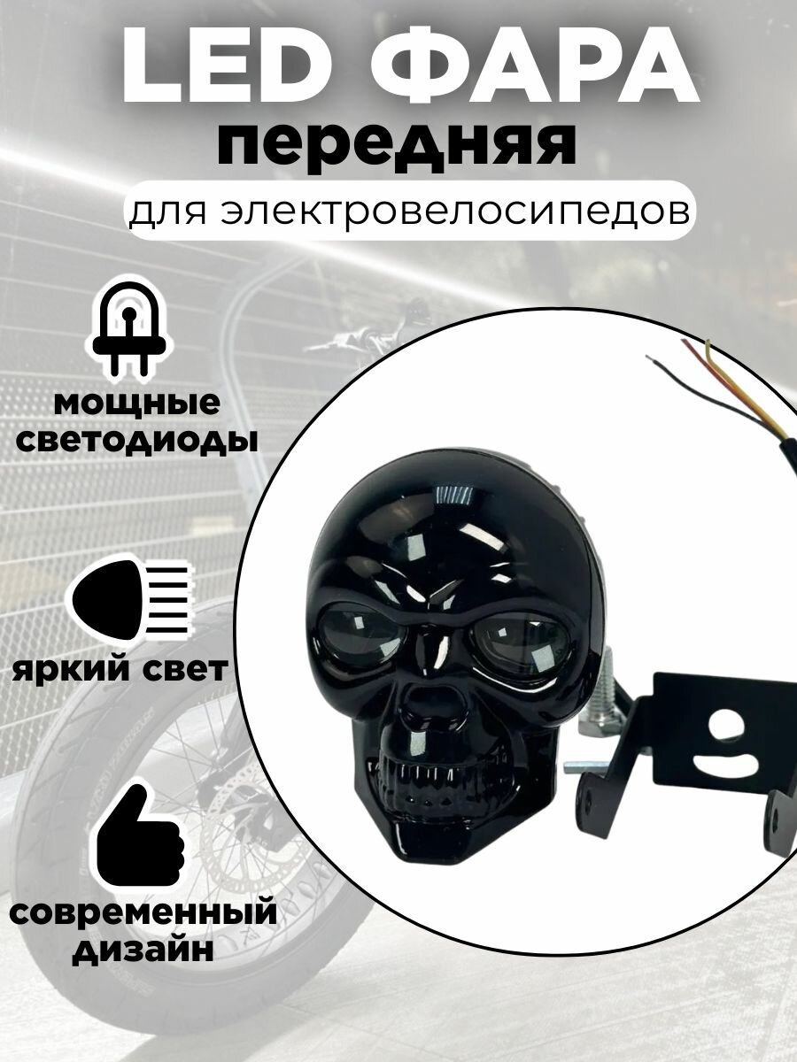 Фара передняя в виде черепа для электровелосипеда