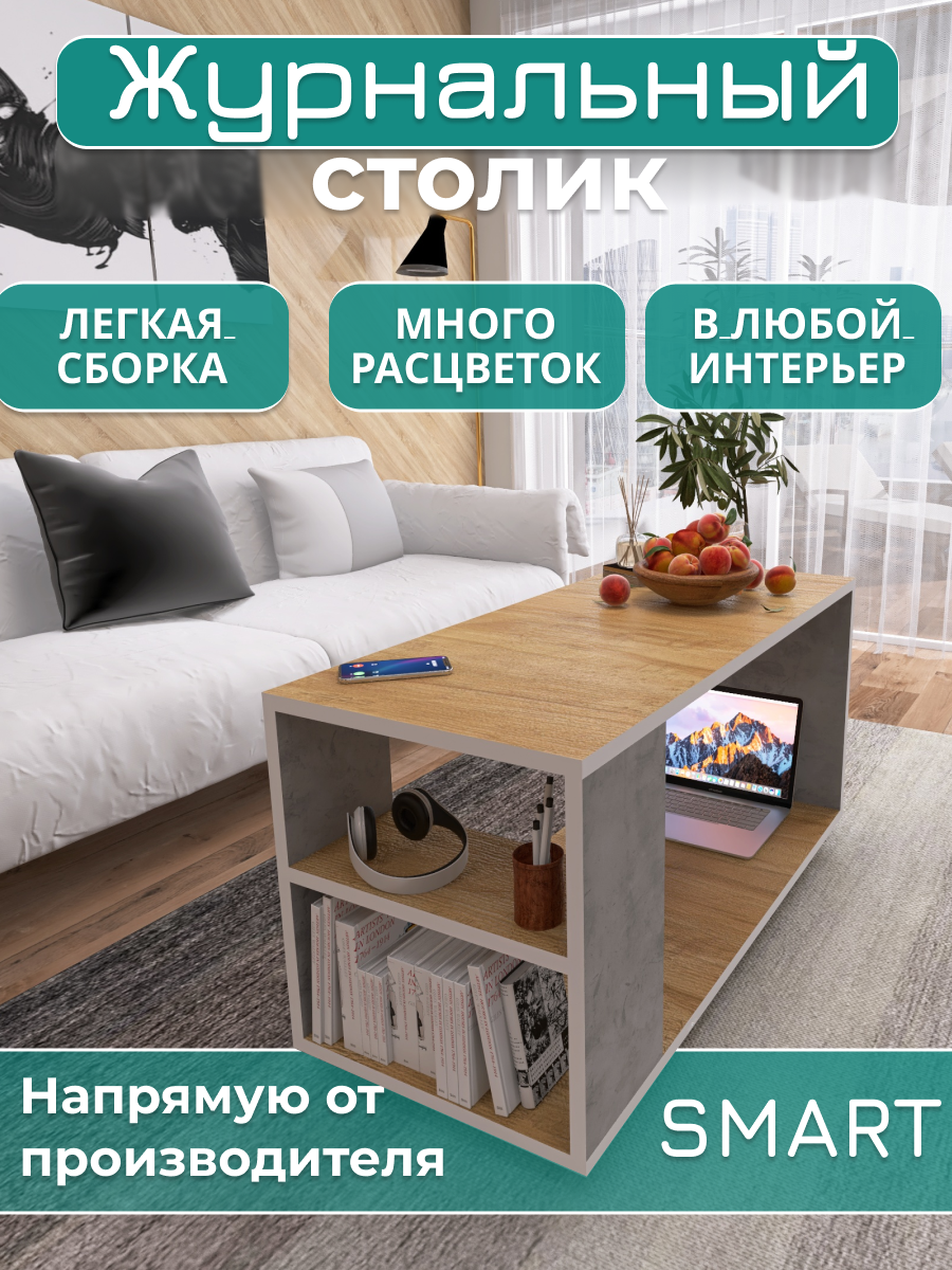 Журнальный столик Аквамикс Smart, ЛДСП, минимализм, цвет дуб/бетон