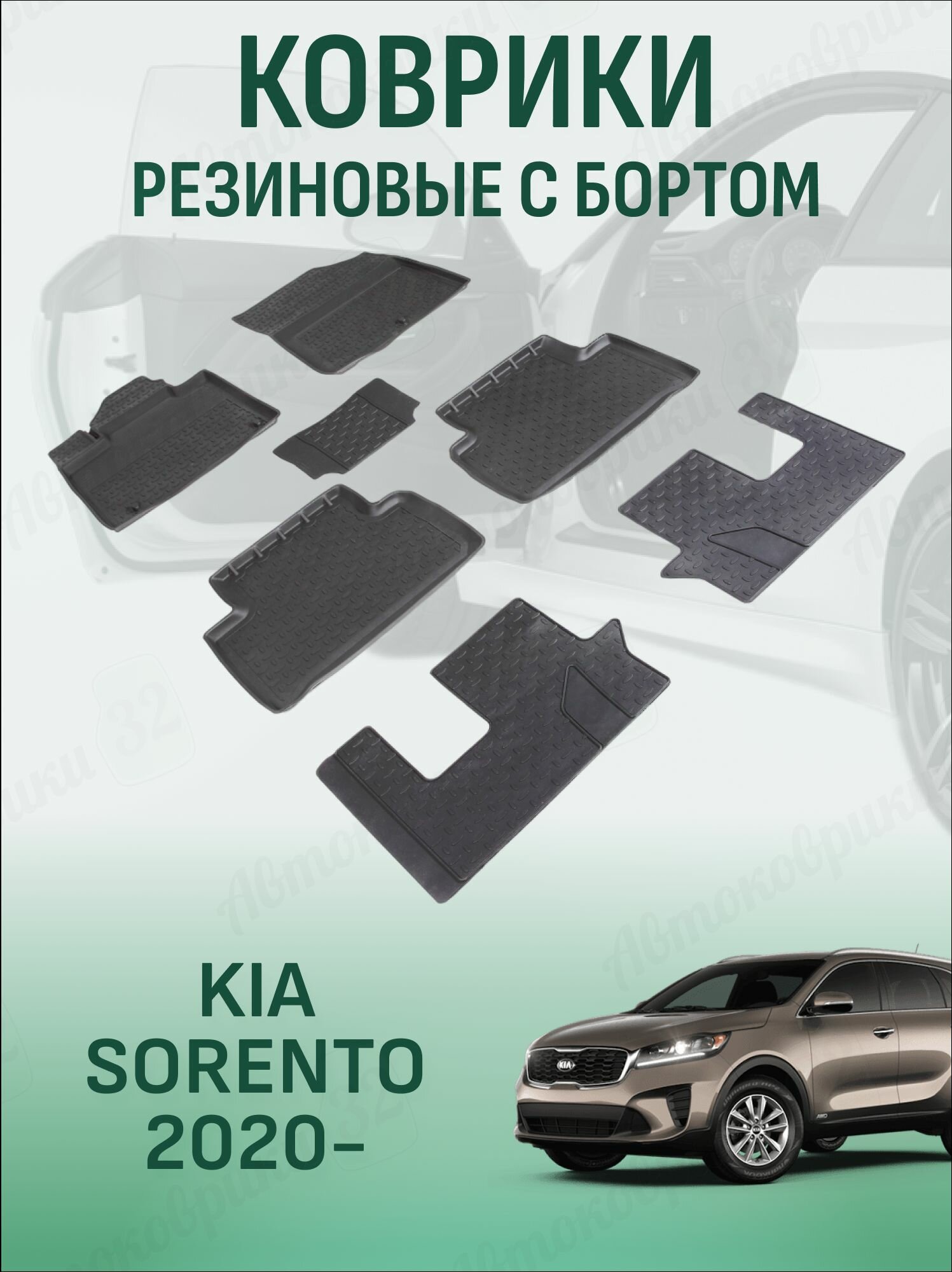 Коврики в машину для KIA Sorento 2020-, Киа Соренто с 2020 года