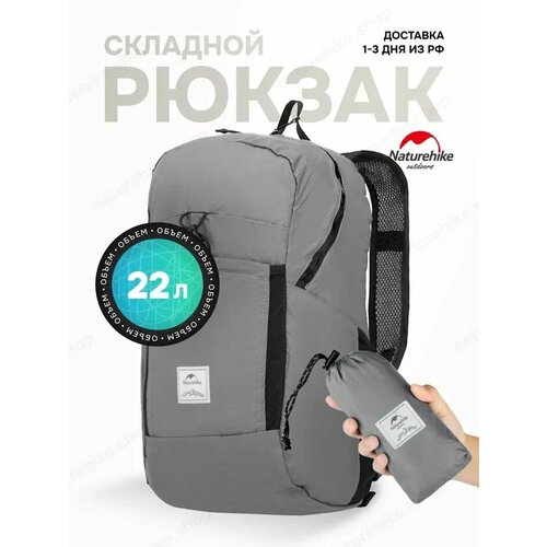 Naturehike Рюкзак складной 22 л, туристический для радиалок, серый / NH17A017-B