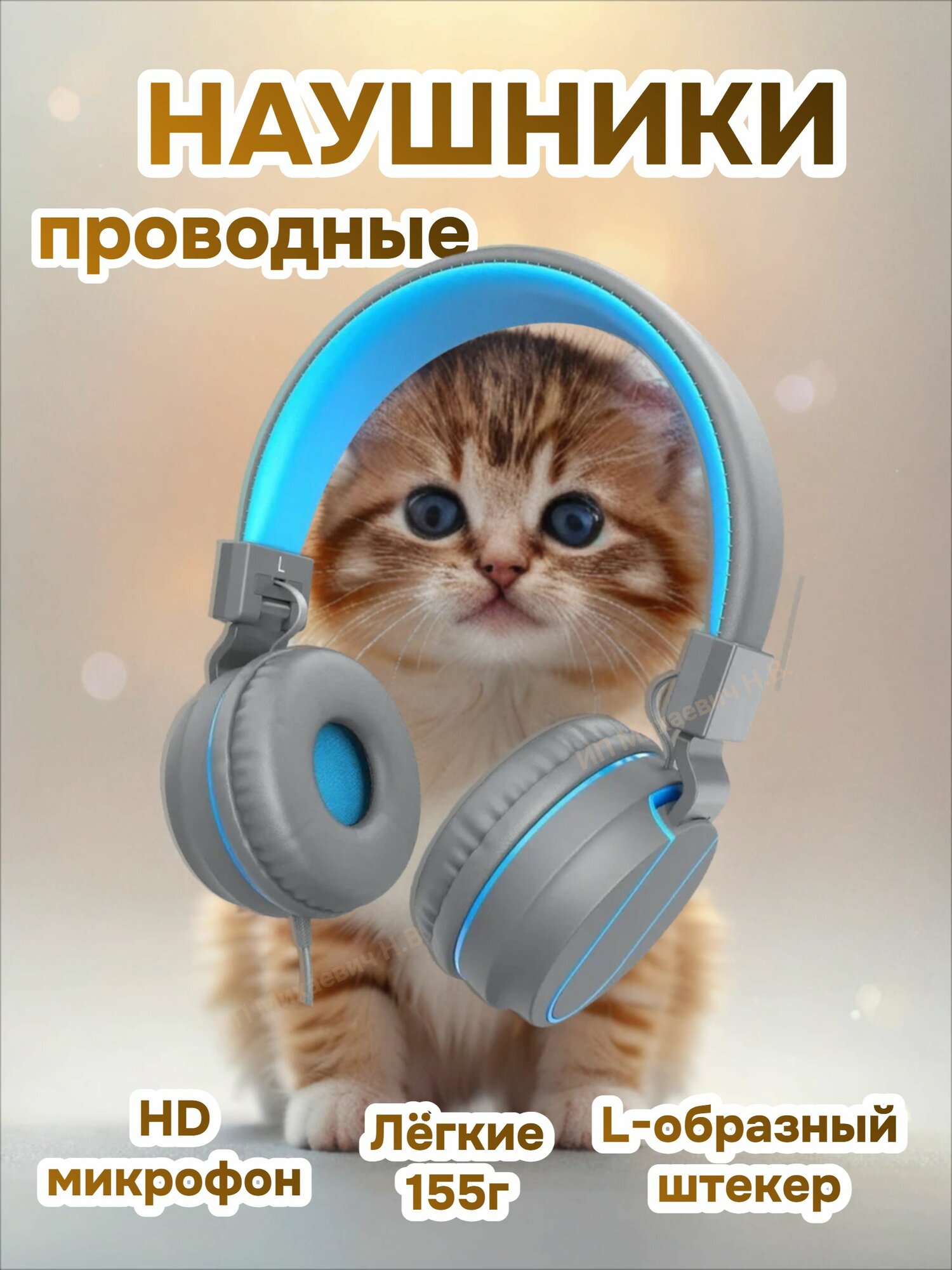 Наушники полноразмерные проводные с микрофоном для телефона с L-образным штекером 3.5мм для мальчиков