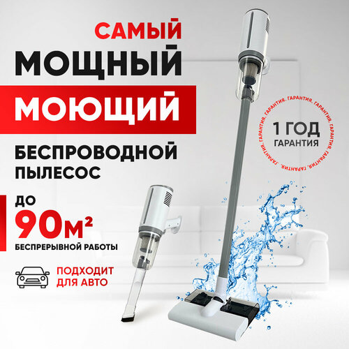Вертикальный беспроводной моющий пылесос для легкой уборки дома сухая и влажная уборка пола автомобильный с насадками 7500₽