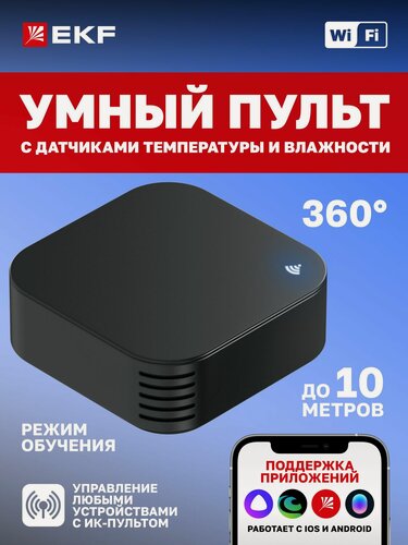 Изображение товара Умный ИК-пульт EKF Connect с Wi-Fi, Яндекс Алисой, датчиками температуры и влажности
