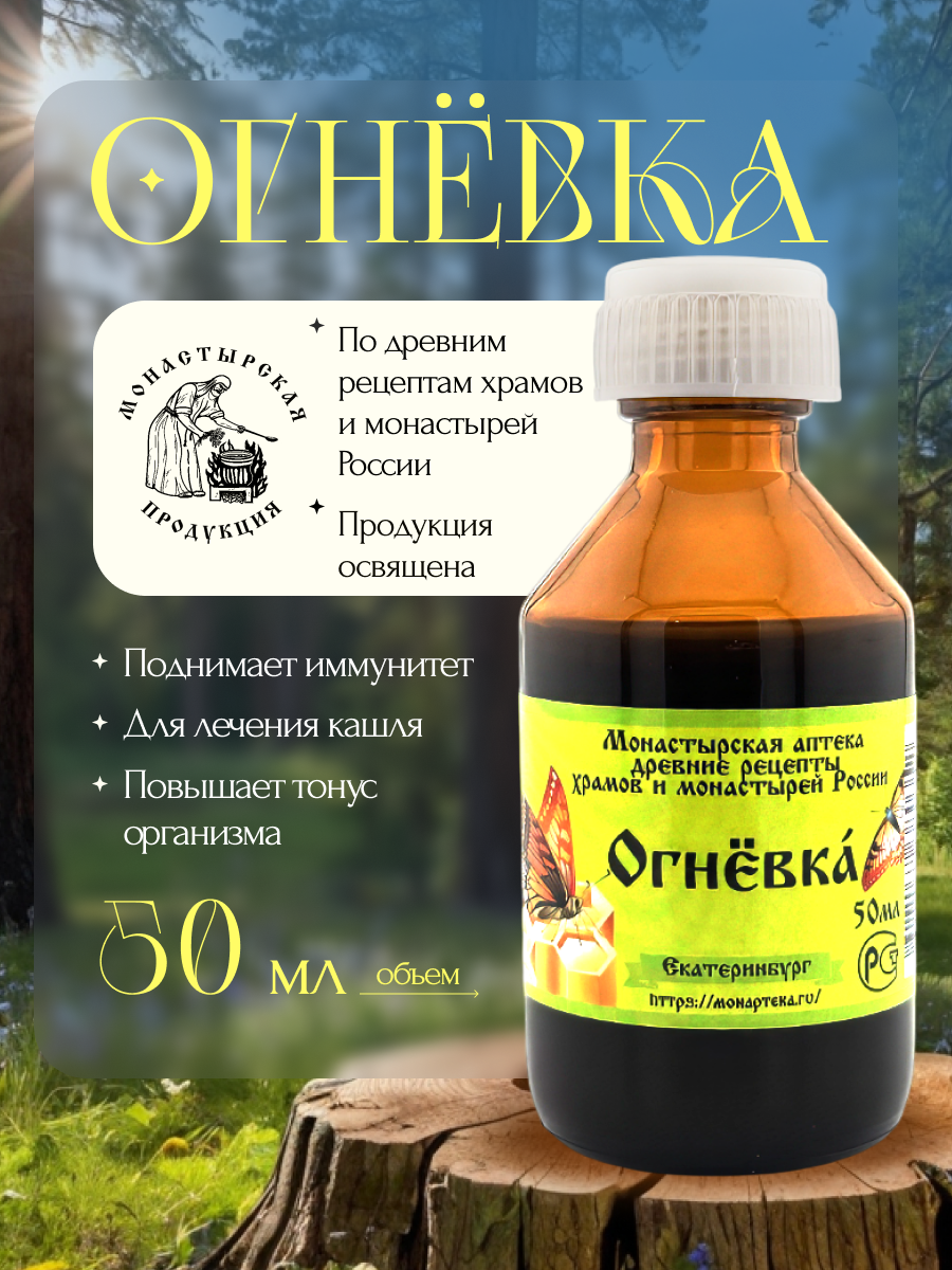 Экстракт Монастырский "Огневка" для иммунитета, от кашля 50мл. фото