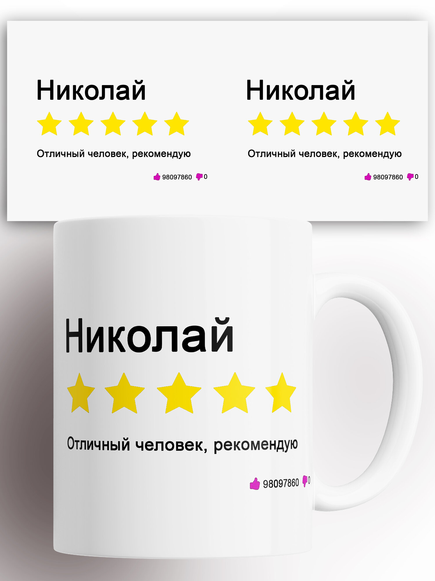 Кружка именная Николай отличный человек рекомендую 330 мл